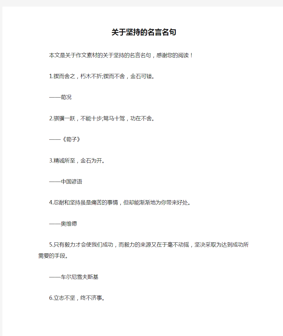 关于坚持的名言名句_作文素材