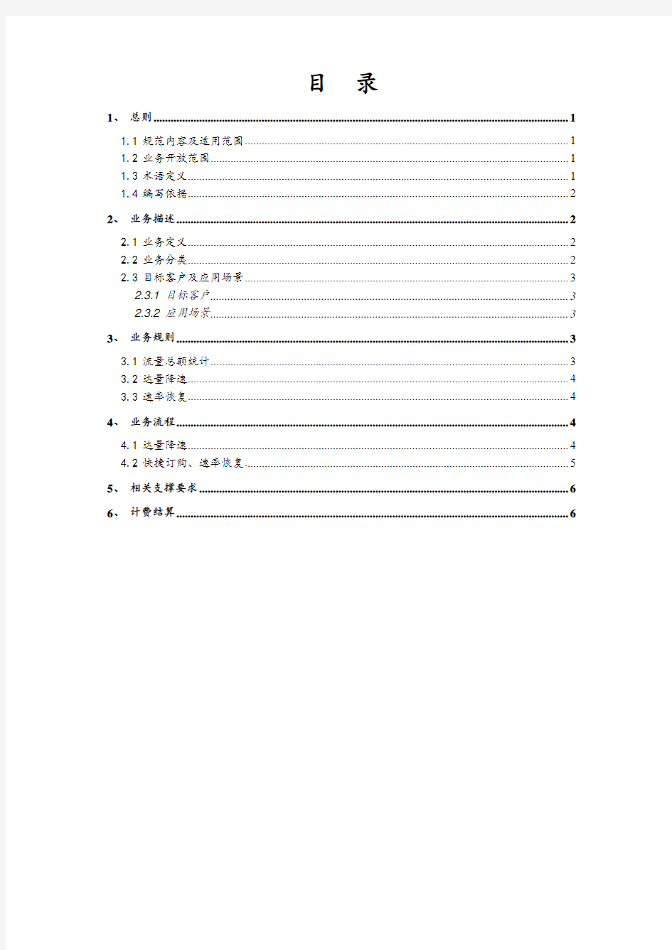 中国电信智能管道业务规范-达量降速分册