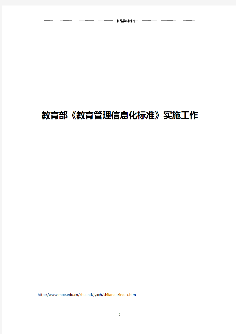 教育部《教育管理信息化标准》实施工作