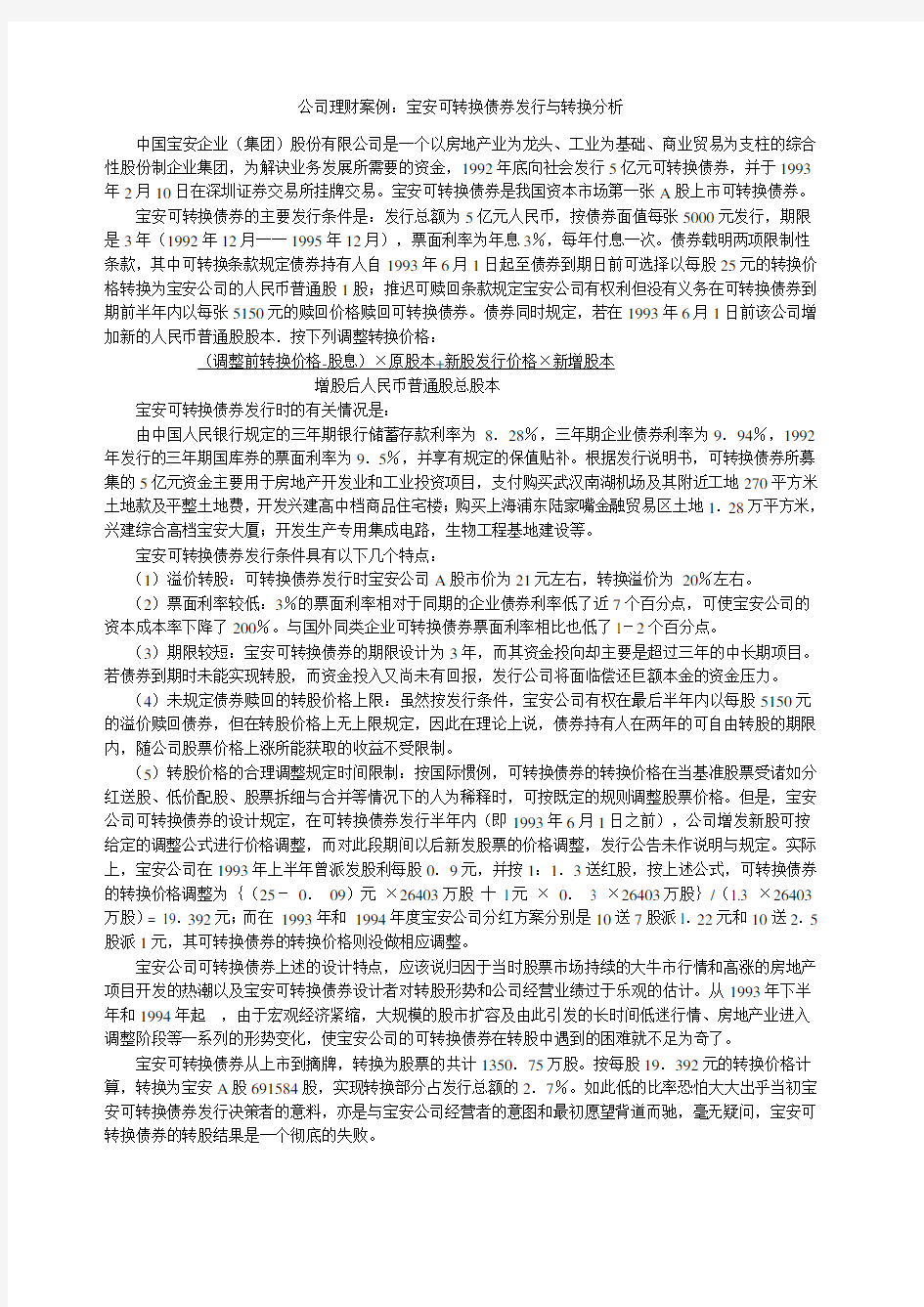 公司理财案例宝安可转换债券发行与转换分析