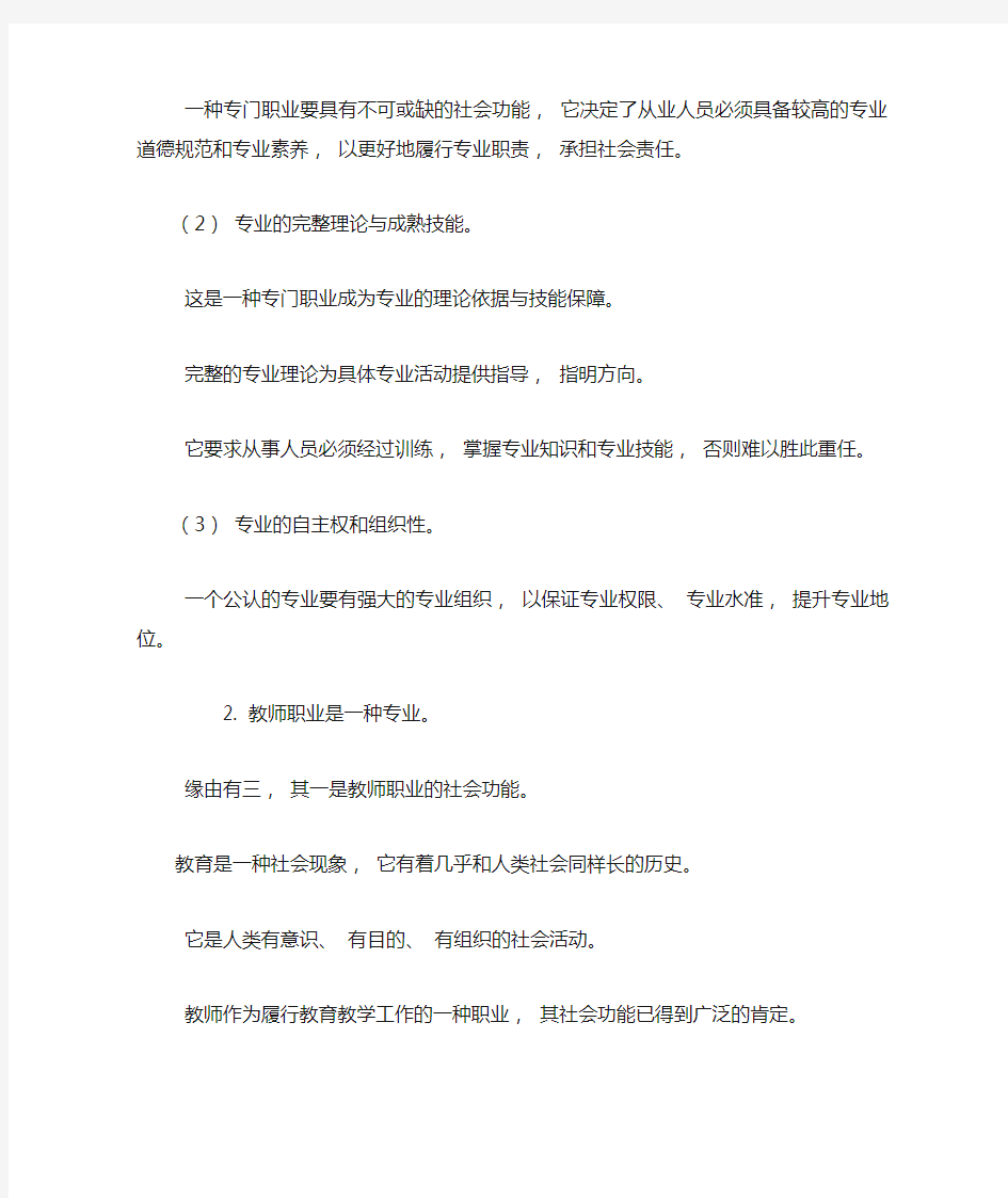 教师专业化与教师专业化发展