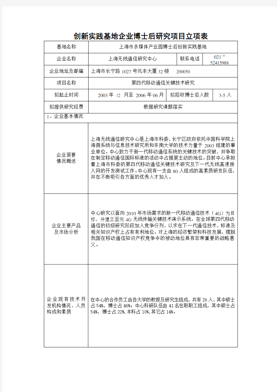 企业博士后研究项目立项表