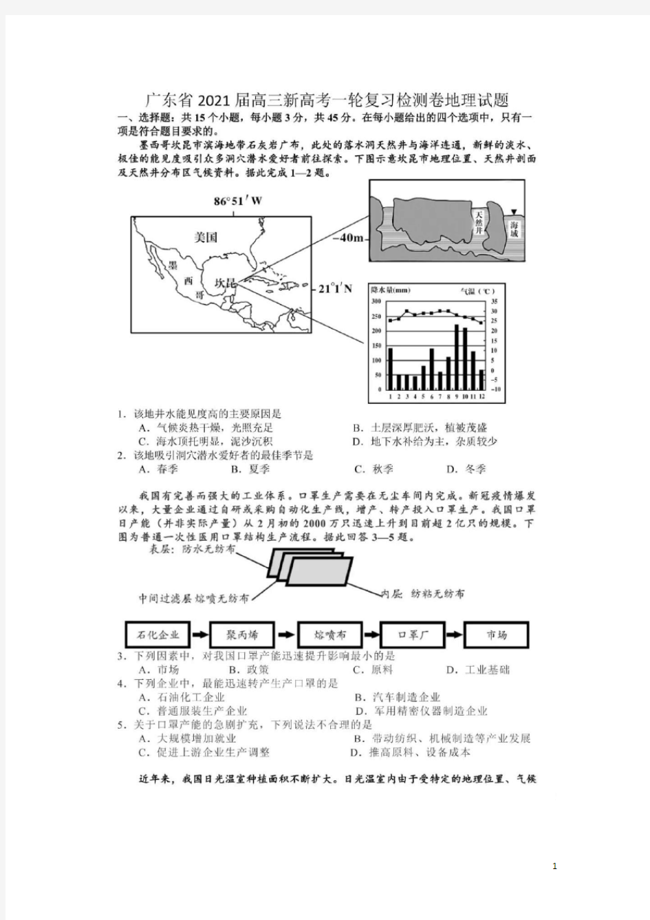 广东省2021届高三新高考一轮复习检测卷地理试题+图片版含答案