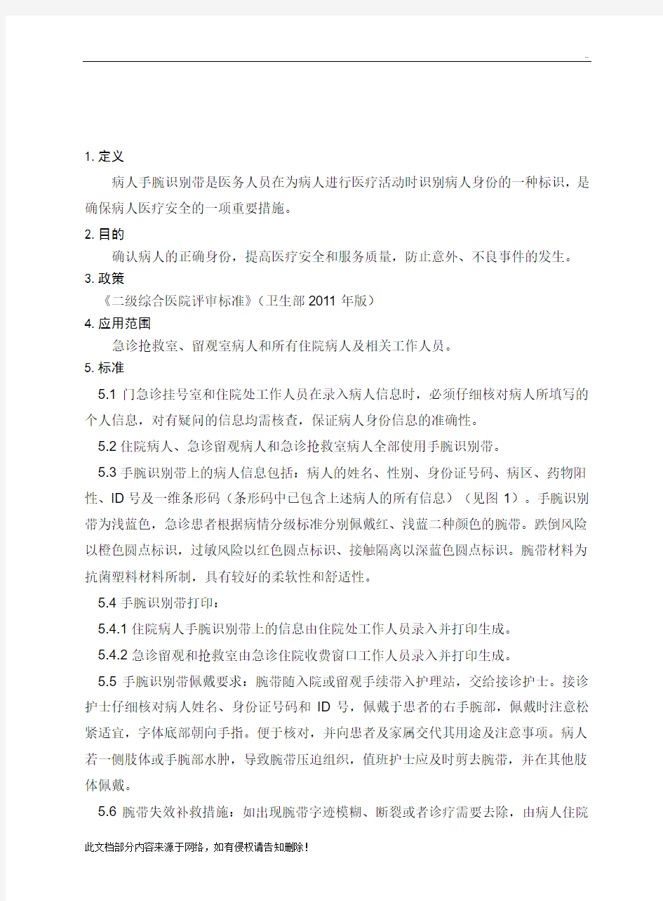 腕带识别标识管理制度