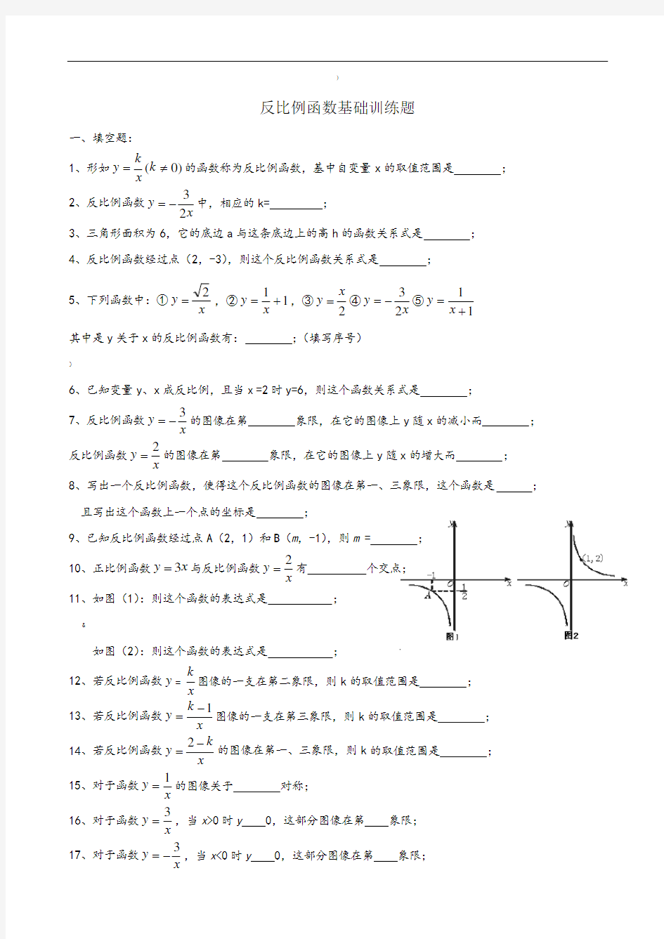 反比例函数基础练习题