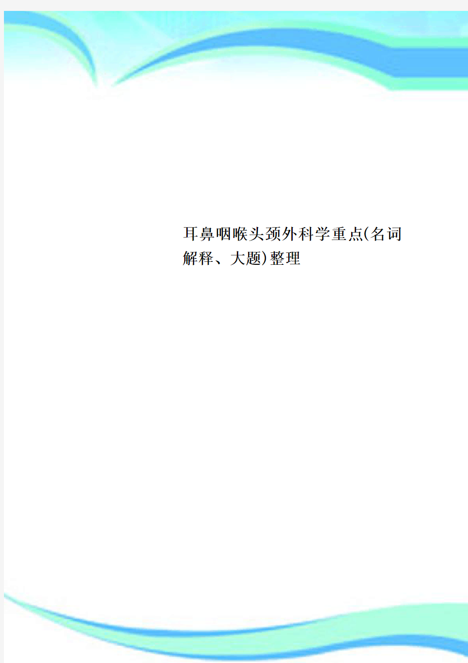 耳鼻咽喉头颈外科学重点(名词解释、大题)