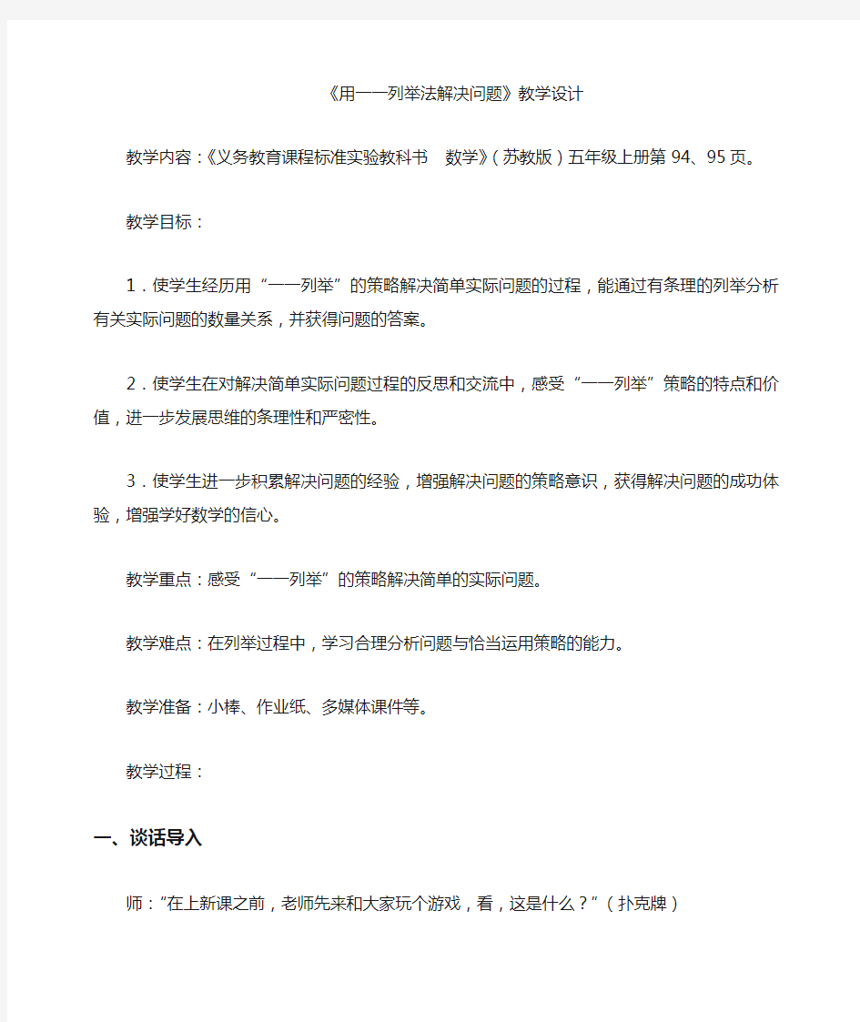 用一一列举法解决问题——教学设计