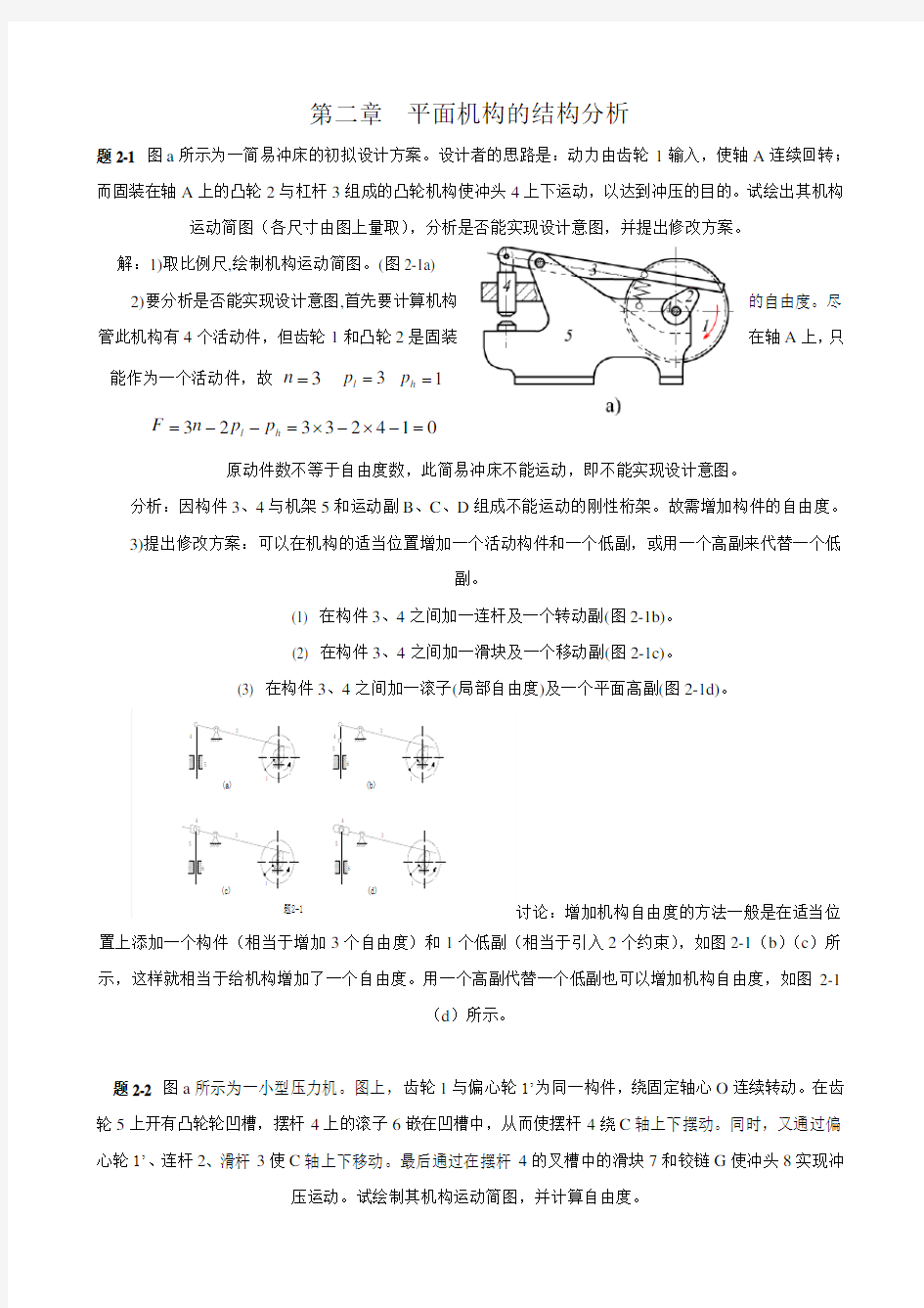 机械原理第七版西北工业大学习题答案(特别全答案详解)doc讲解