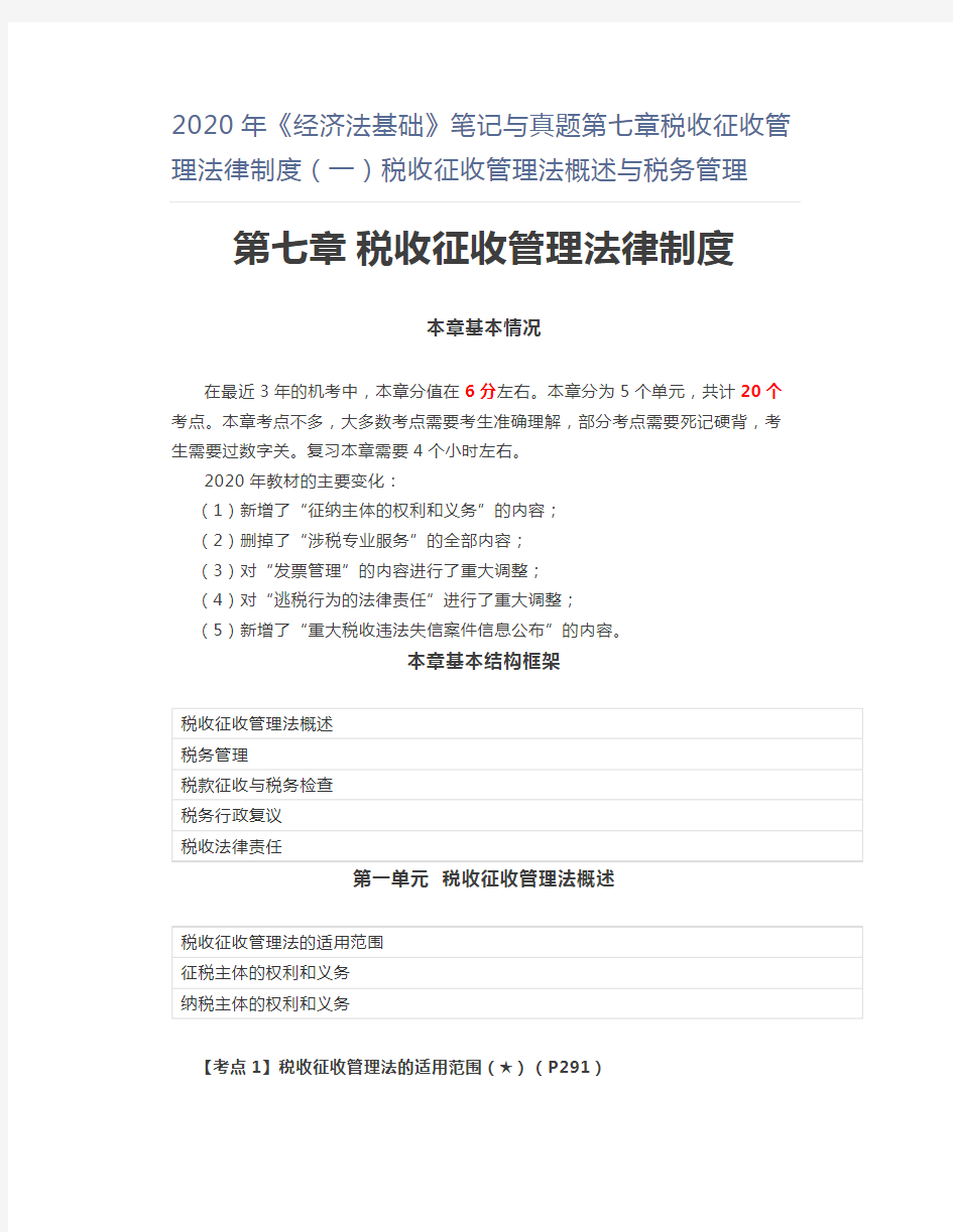 2020年《经济法基础》笔记与真题第七章税收征收管理法律制度(一)税收征收管理法概述与税务管理