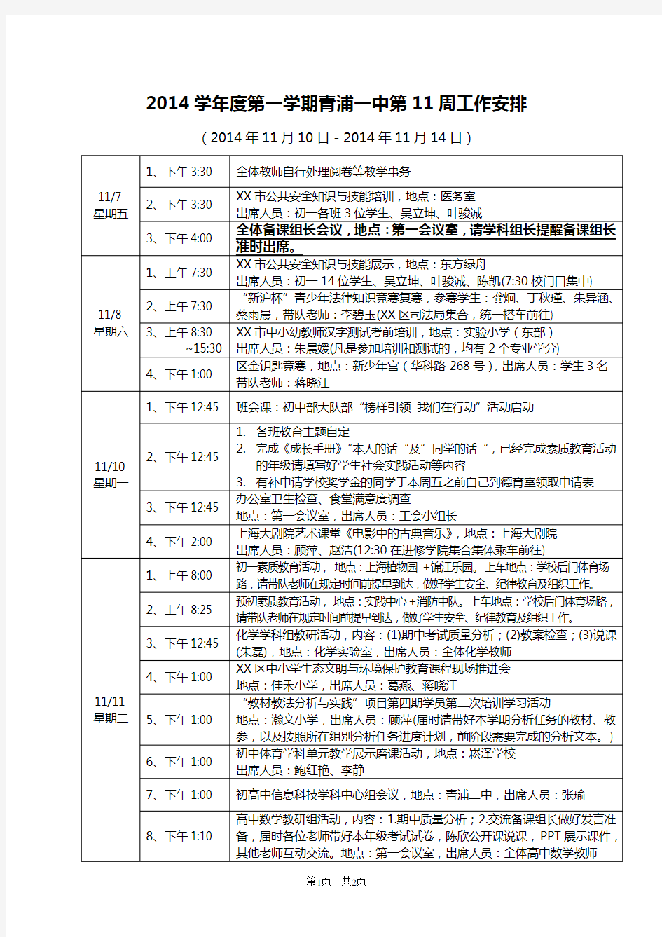 2014学年度第一学期青浦一中第11周工作安排【模板】