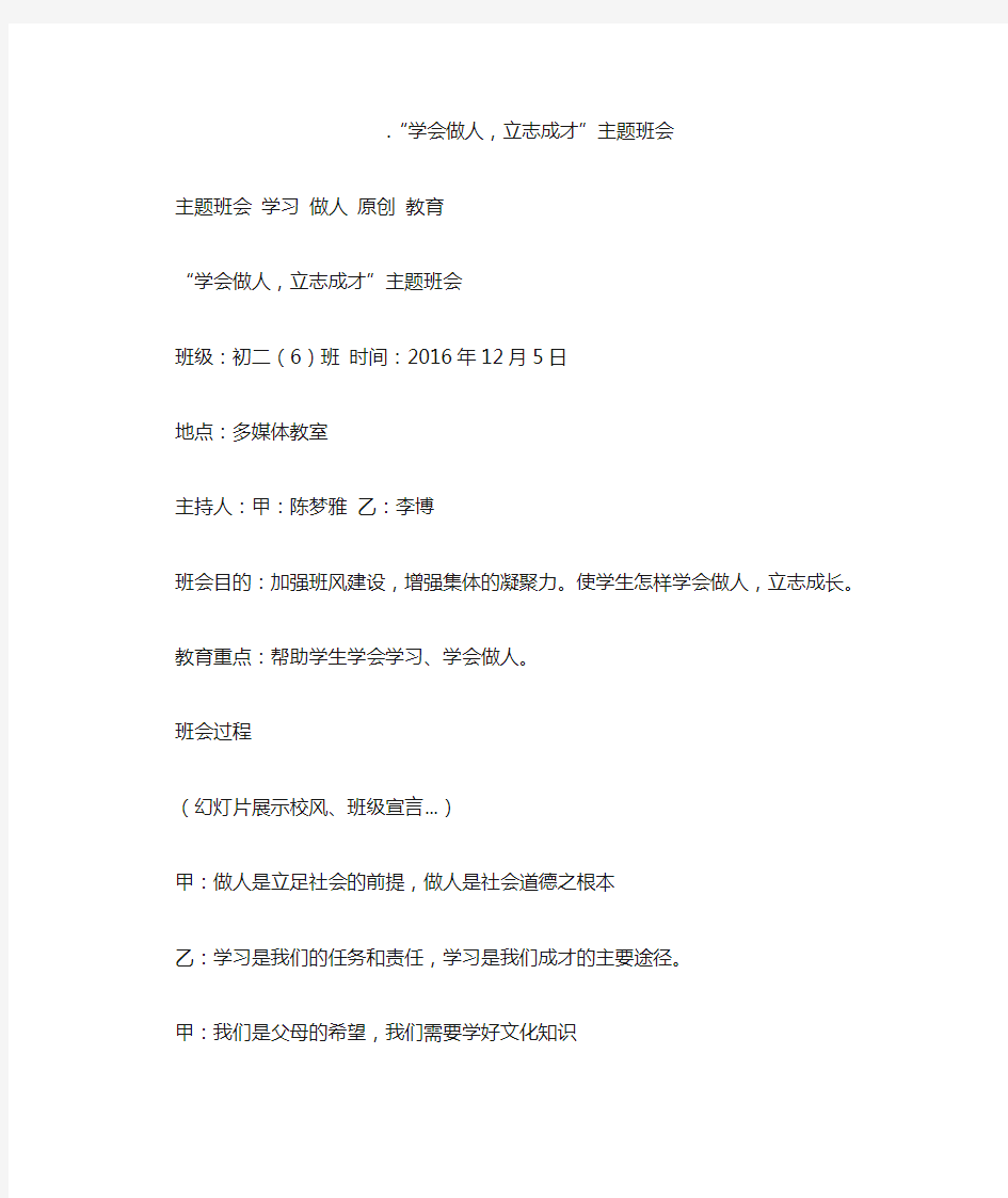 学会做人立志成才主题班会教案