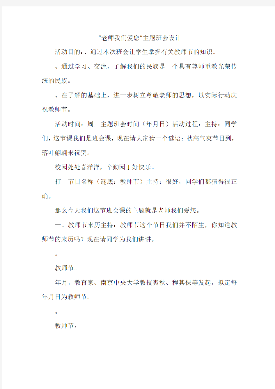 老师我们爱您主题班会设计-作文