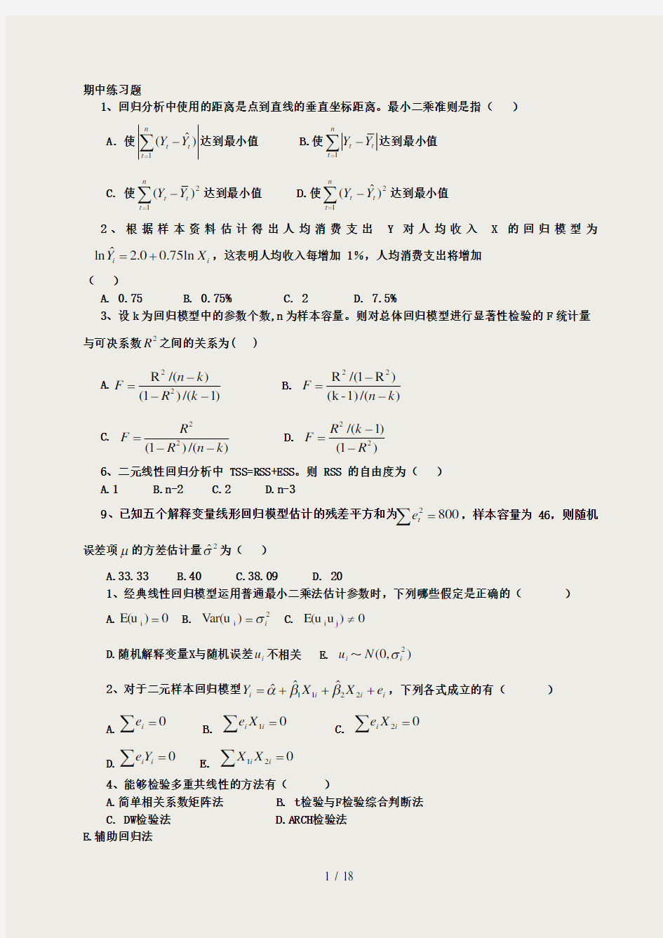 计量经济学习题及答案