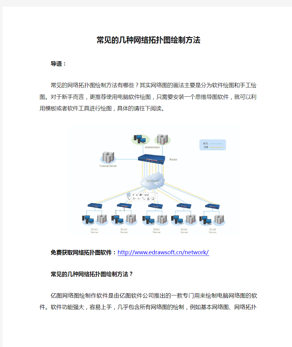 常见的几种网络拓扑图绘制方法