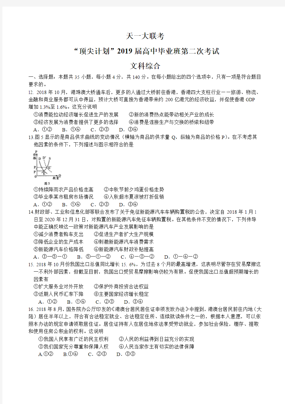 河南省天一大联考“顶尖计划”2019届高三第二次考试(2月) 文综政治试题 word版