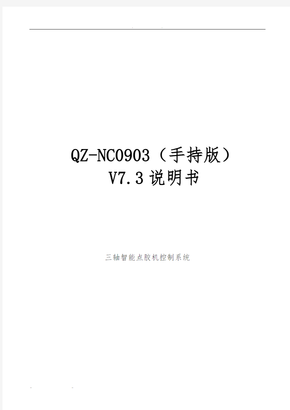 QZ-NC0903点胶机说明书V7.3-OK