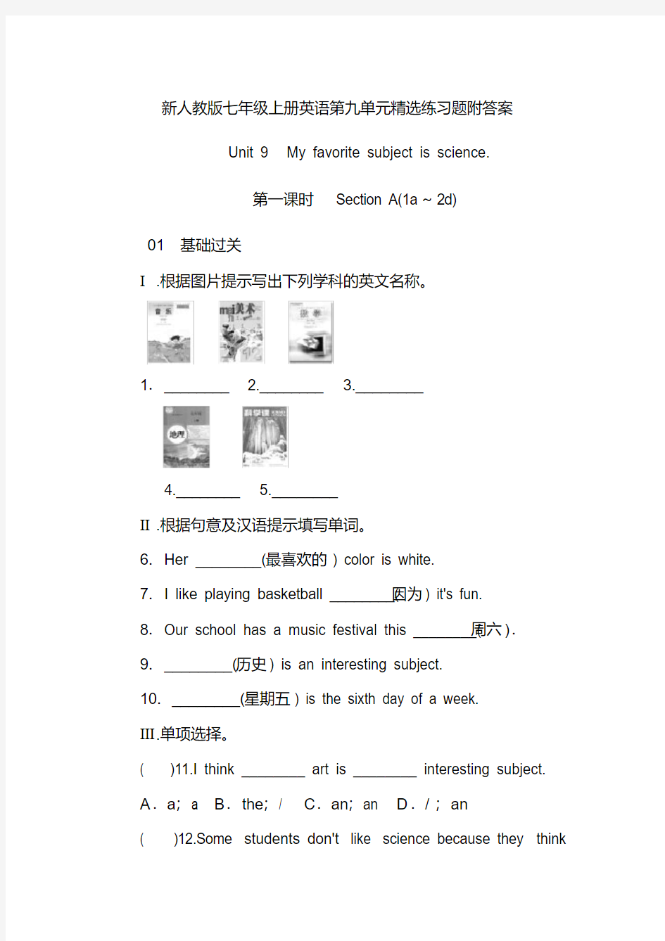 初一上册英语第九单元精选练习题附答案