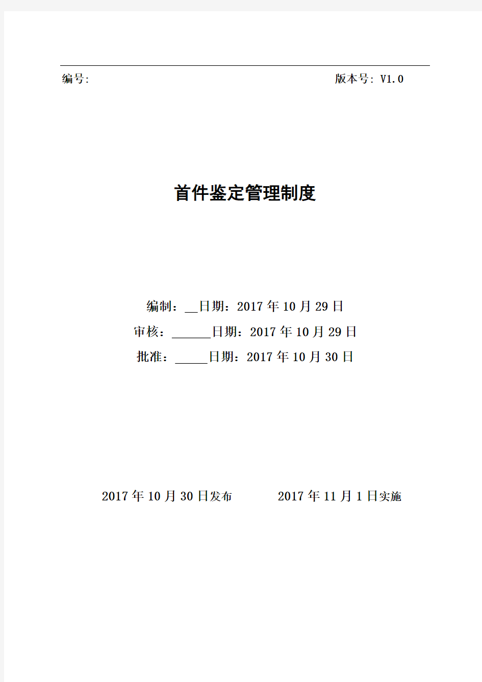 首件鉴定管理制度