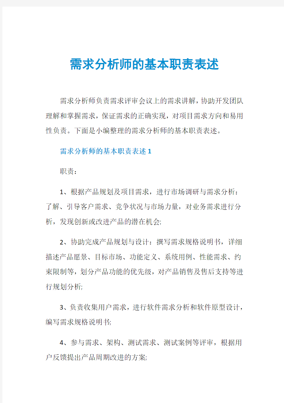 需求分析师的基本职责表述