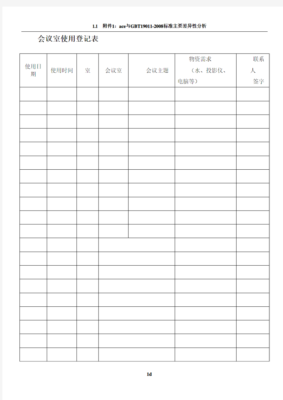 会议室使用登记表格