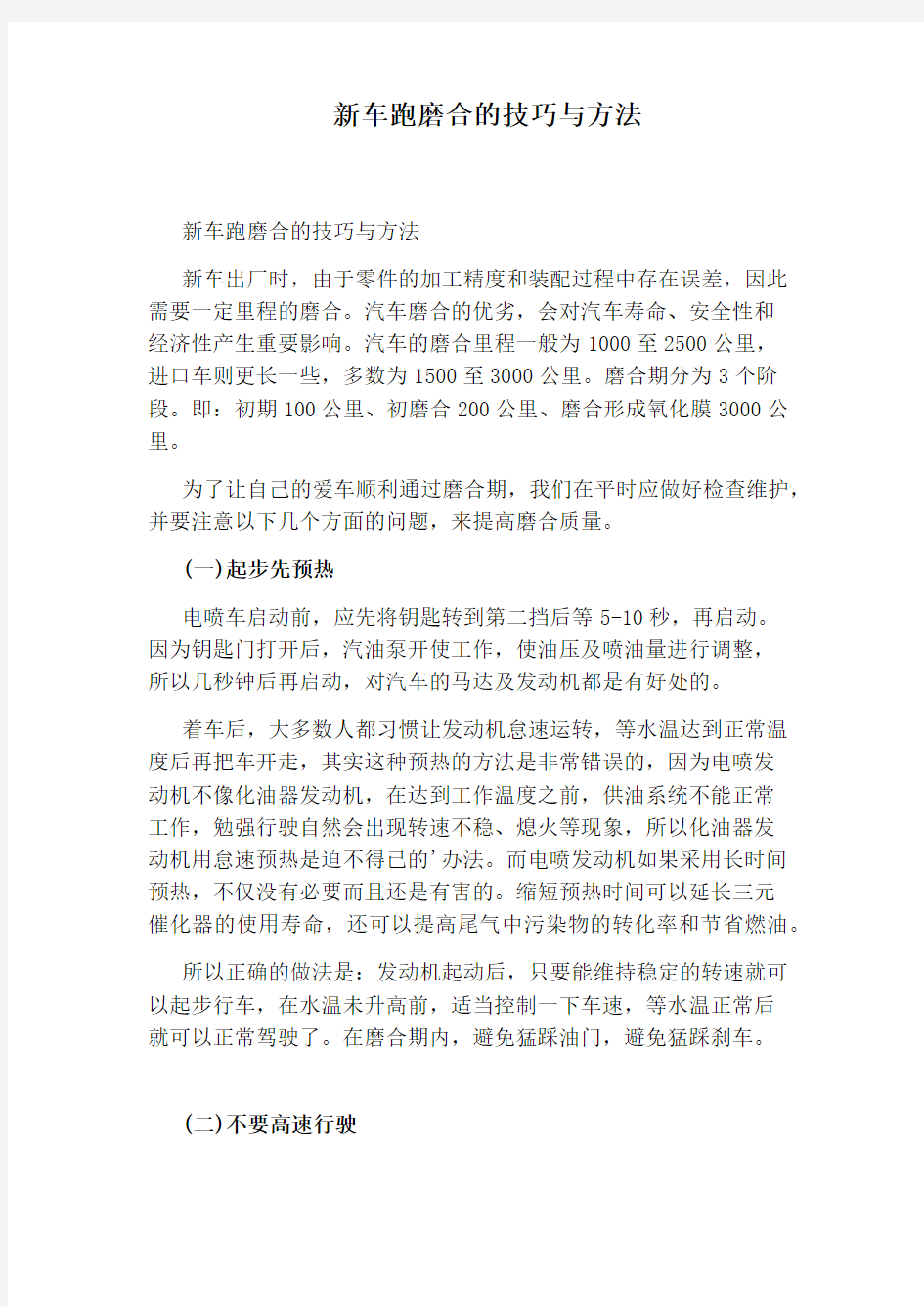 新车跑磨合的技巧与方法