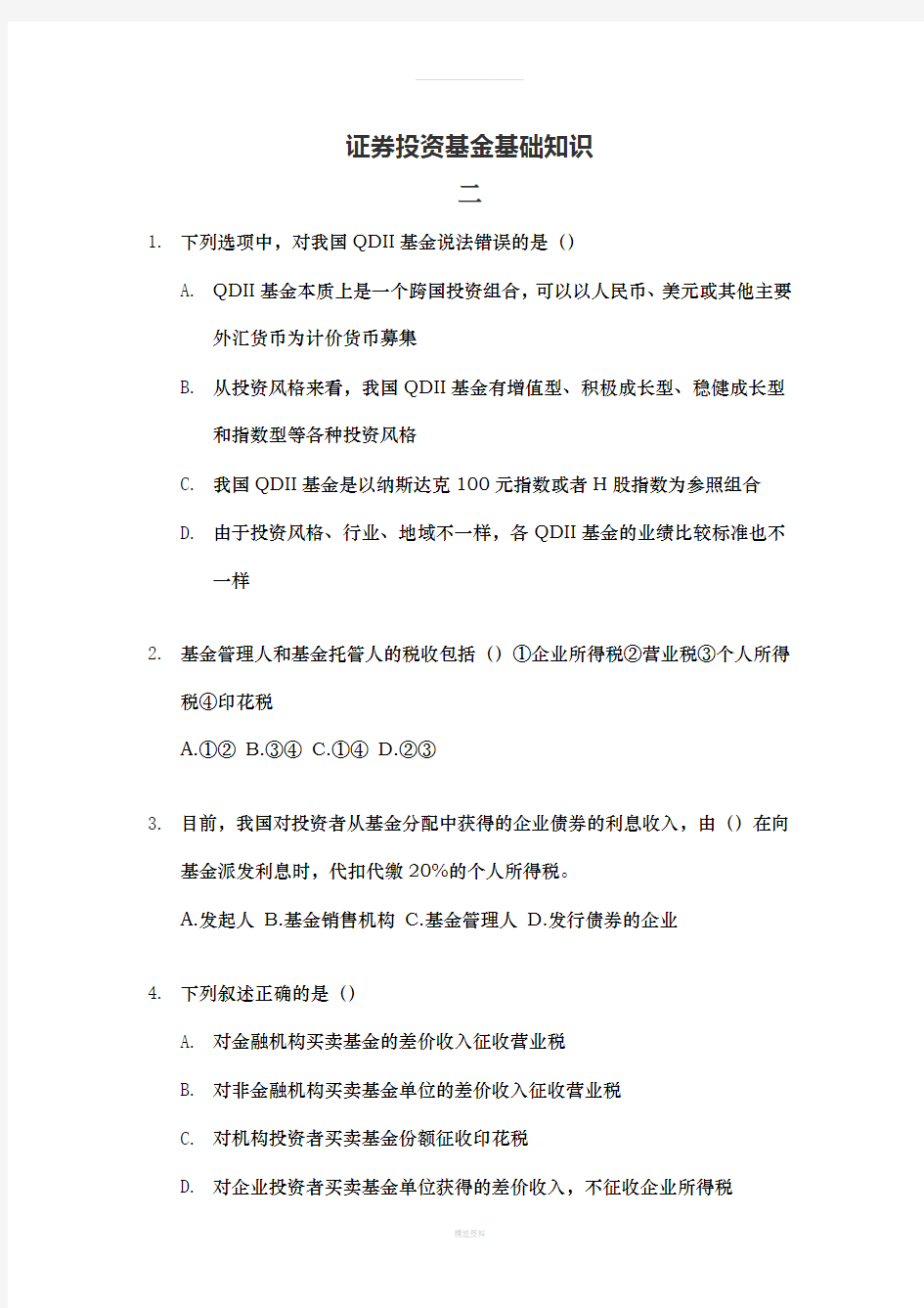 押题卷二-改革后证券投资基金基础知识