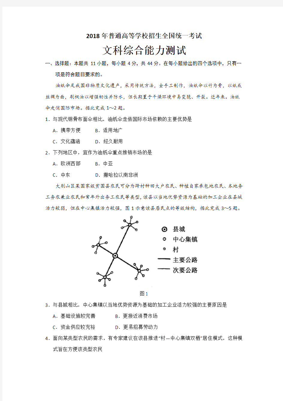 (高清配图版)2018全国Ⅲ文科综合地理(含答案)