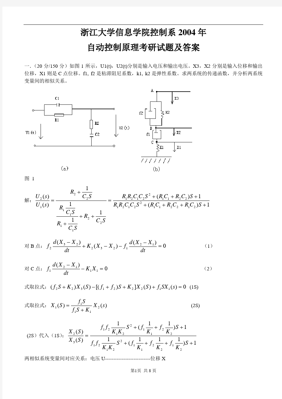 浙江大学04年自动控制原理考研题及答案