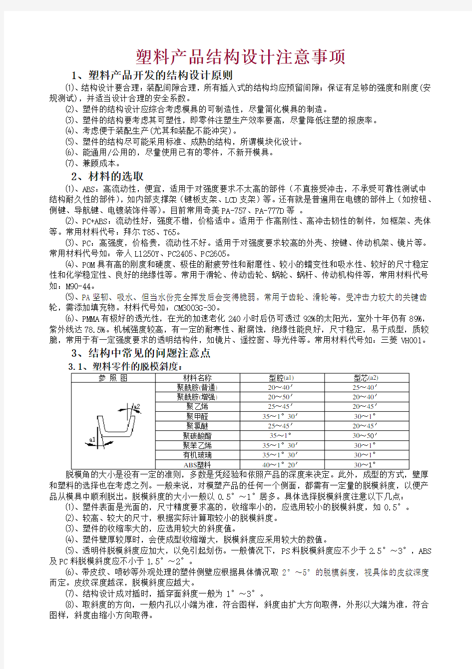 塑料产品结构设计注意事项.