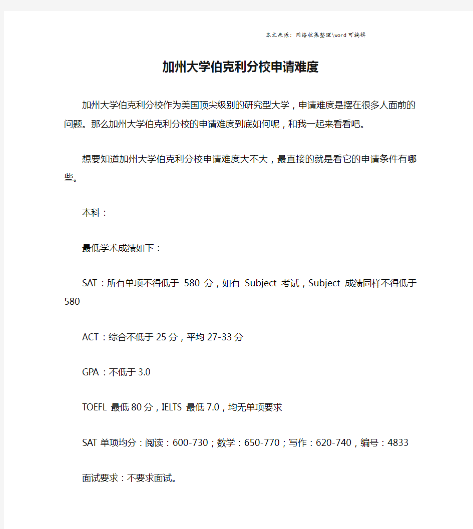 加州大学伯克利分校申请难度.doc