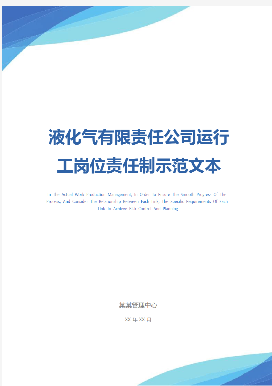 液化气有限责任公司运行工岗位责任制示范文本