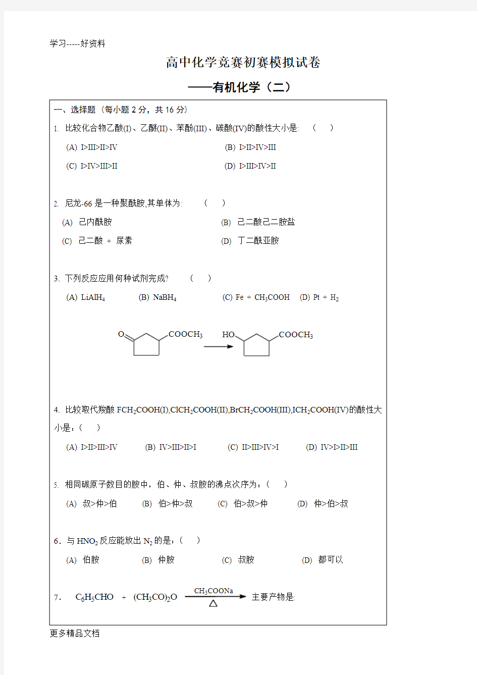 高中化学竞赛初赛模拟试卷3——有机化学(二)教学提纲