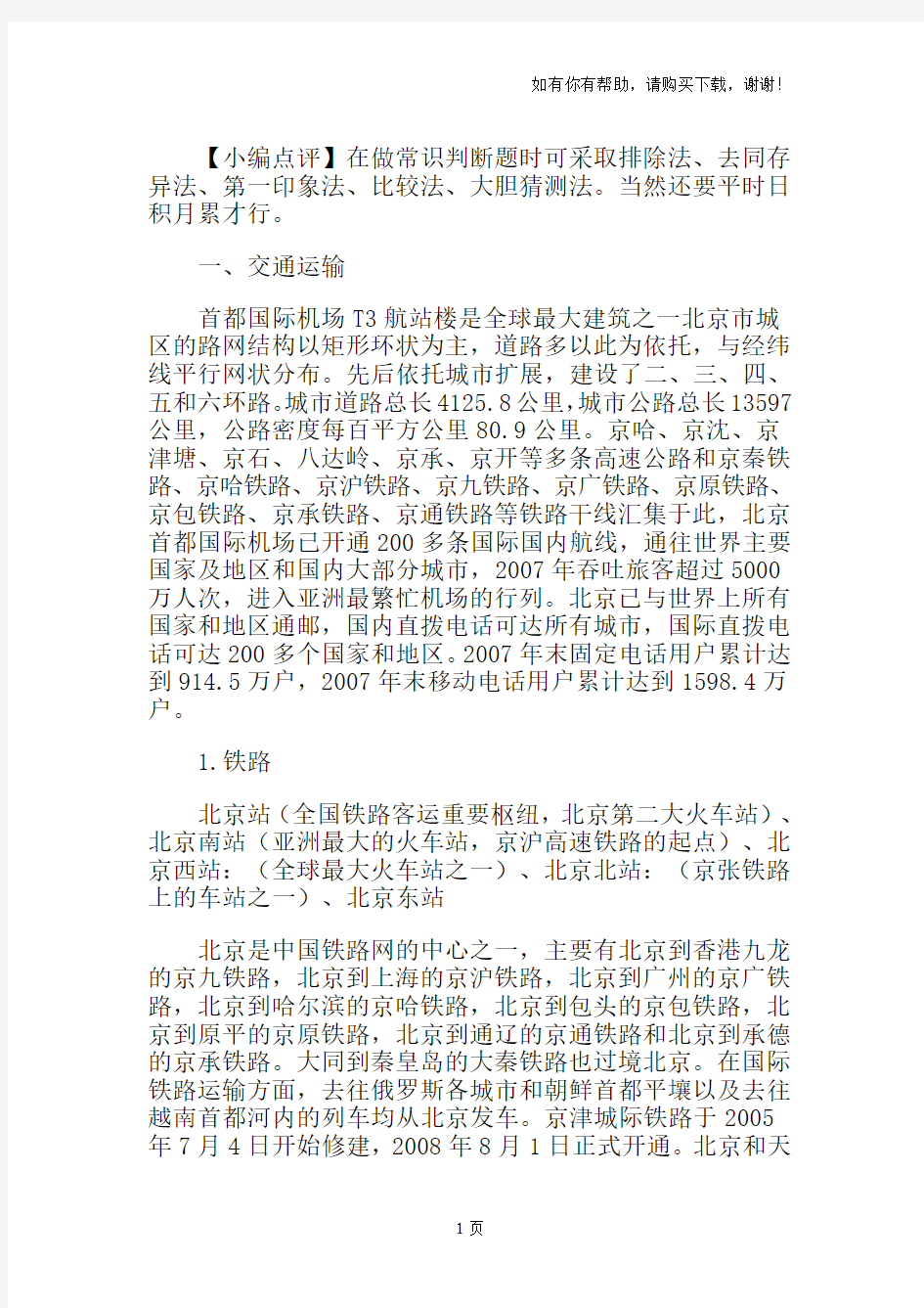 国家公务员考试地理常识：北京市情下