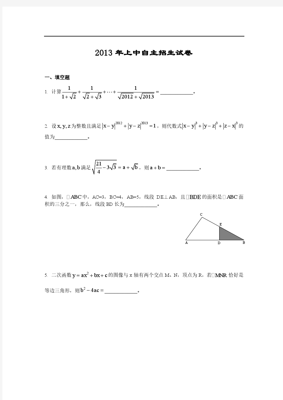 2013年上海中学自主招生数学试题