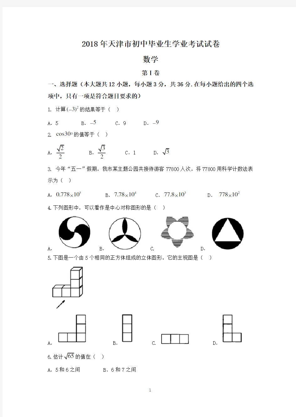 2018天津市中考数学试卷(word版-含答案).pdf