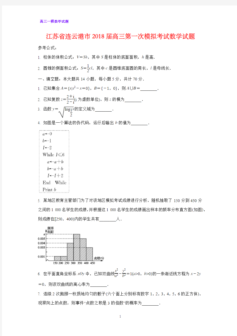 江苏省连云港市2018届高三第一次模拟(一模)考试数学试题