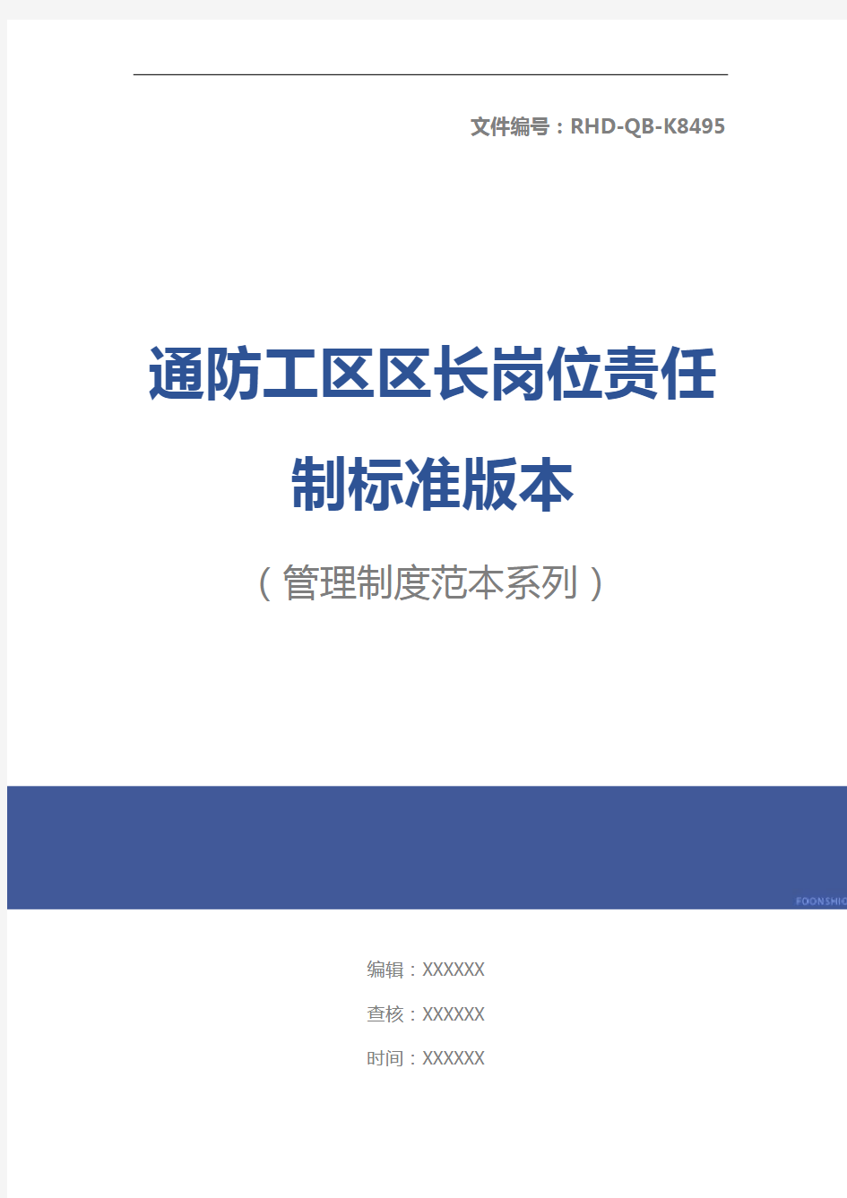 通防工区区长岗位责任制标准版本