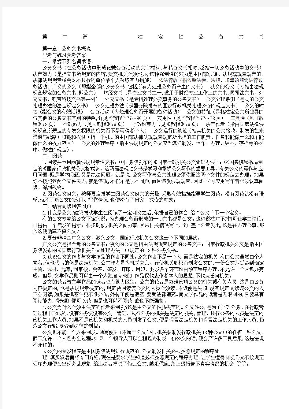 《行政公文写作》课后习题参考答案