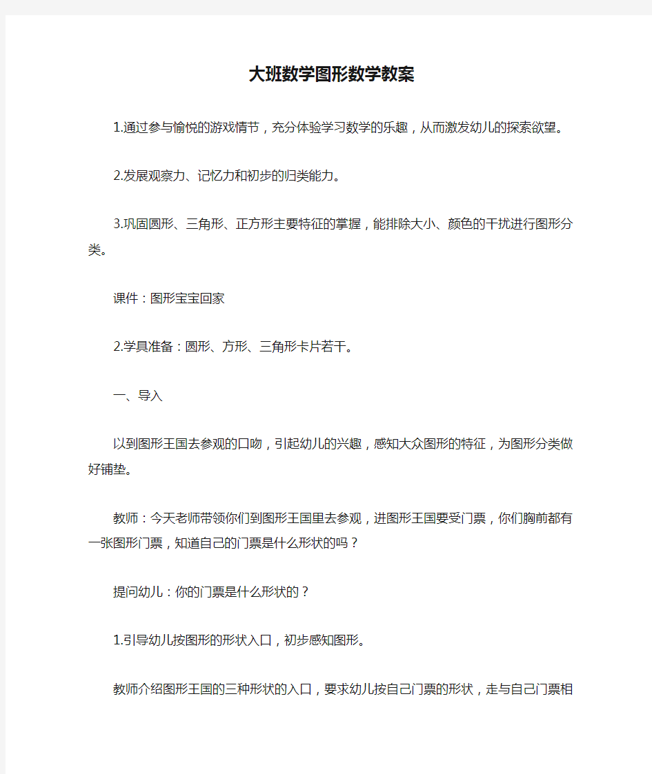 大班数学图形数学教案