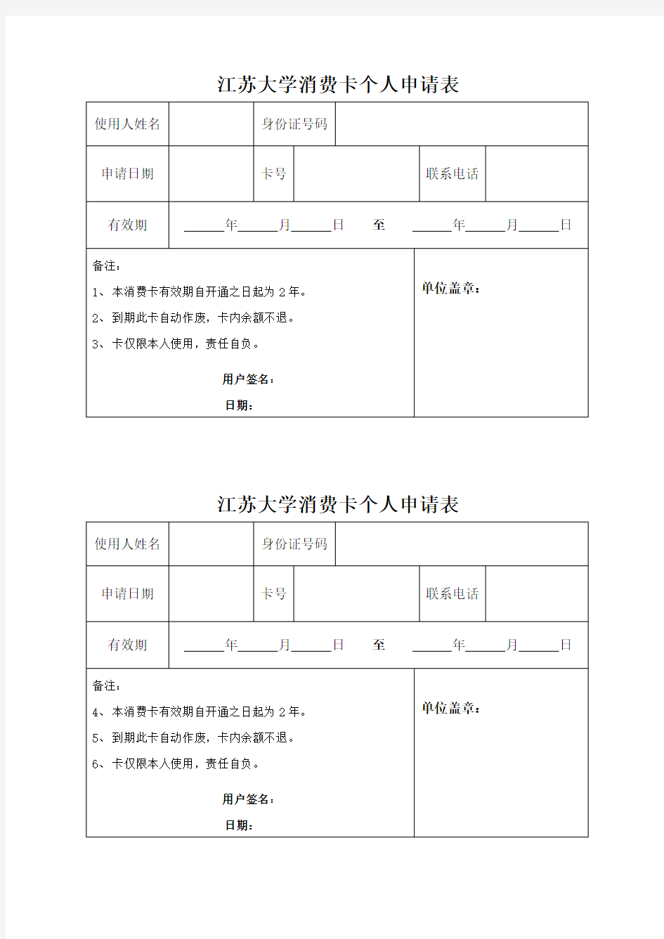 一卡通消费卡申请表(个人)