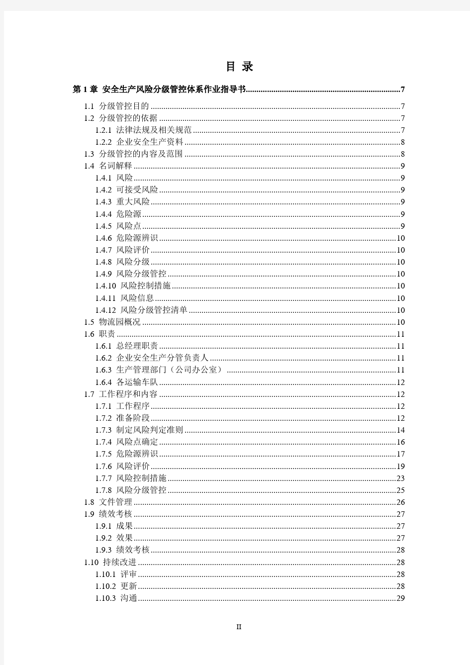 物流园(物流公司)安全生产风险分级管控体系方案[全套资料汇编完整版]