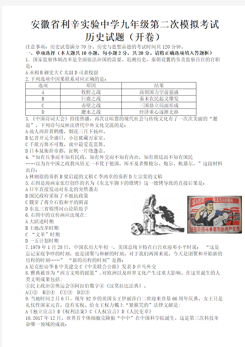 (皖智教育)2018安徽省中考九年级第二次模拟考试历史试题(word版,有答案)