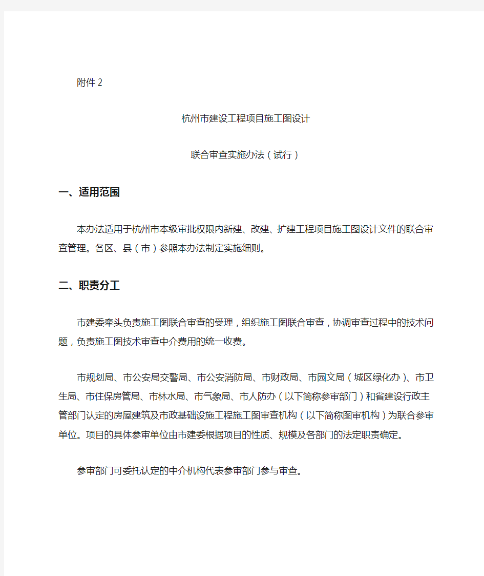 杭州市建设工程项目施工图设计联合审查实施办法
