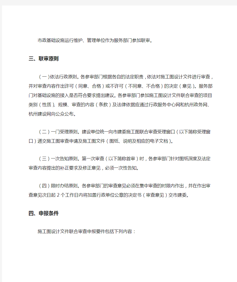 杭州市建设工程项目施工图设计联合审查实施办法