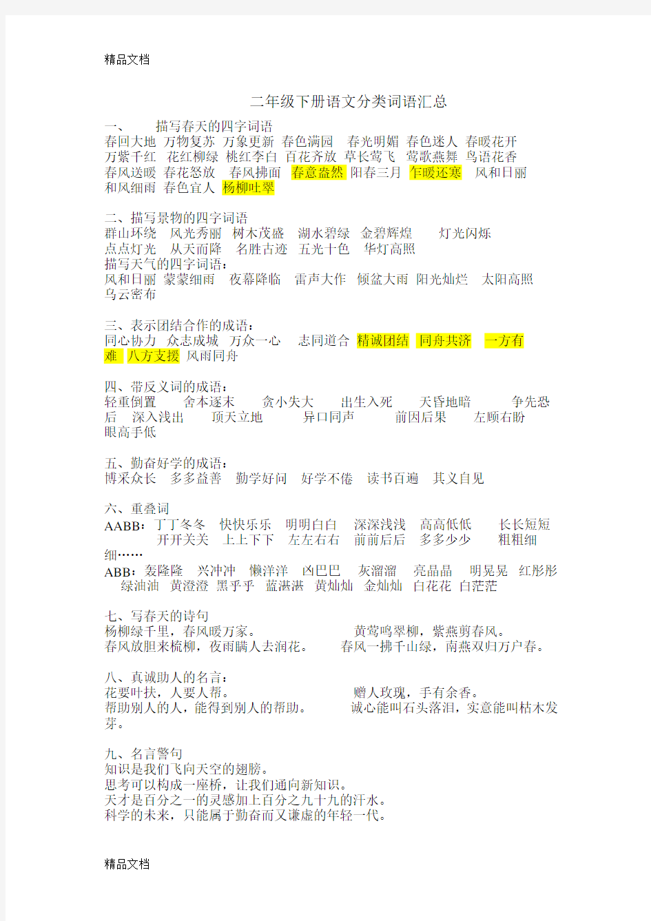 最新人教版二年级下册语文分类词语汇总