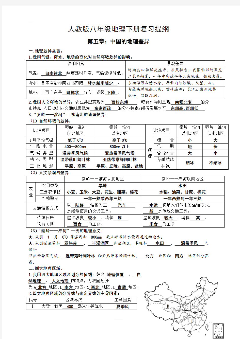 人教版八年级地理下册复习提纲