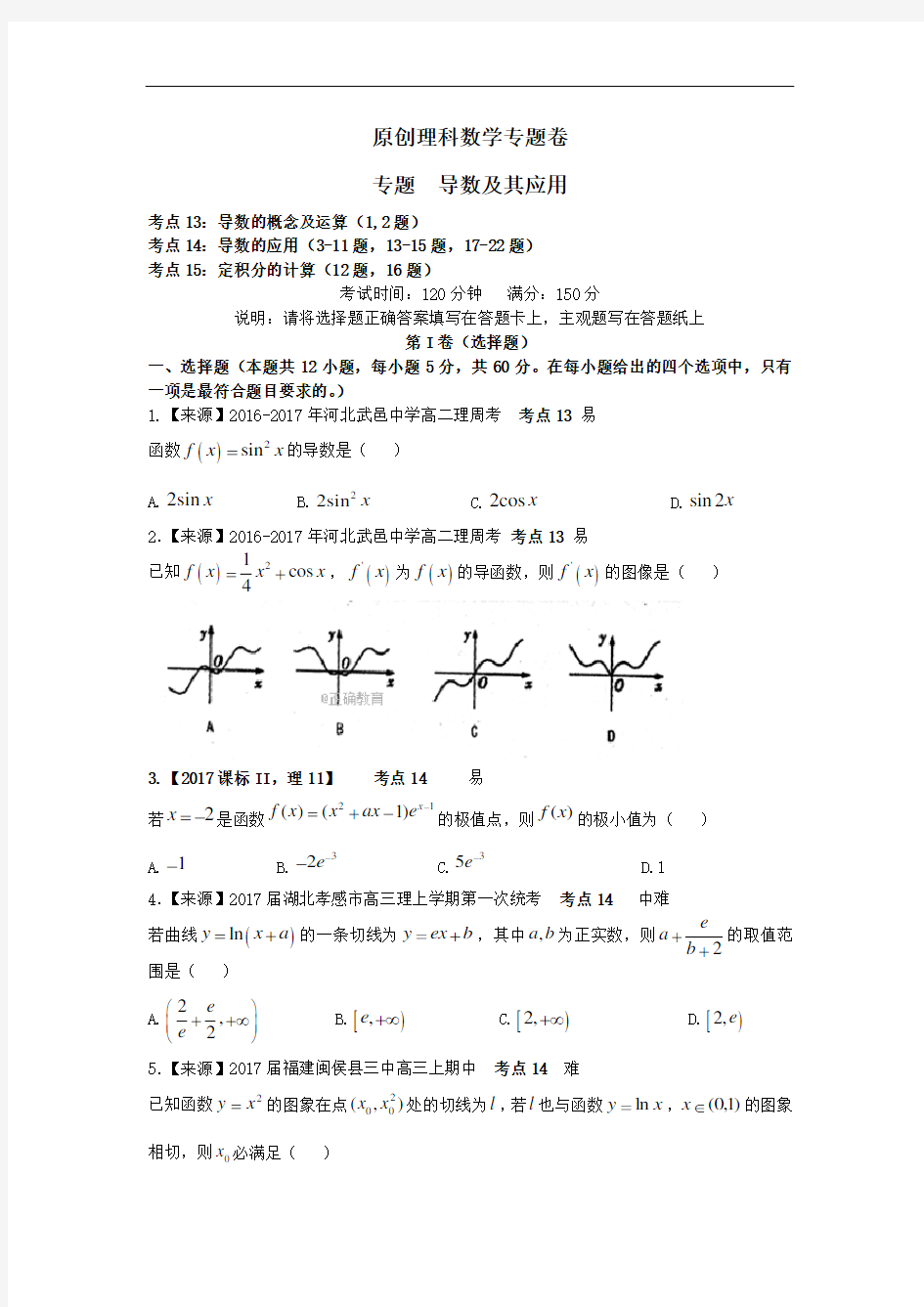 2020年高考理科数学原创专题卷：《导数及其应用》