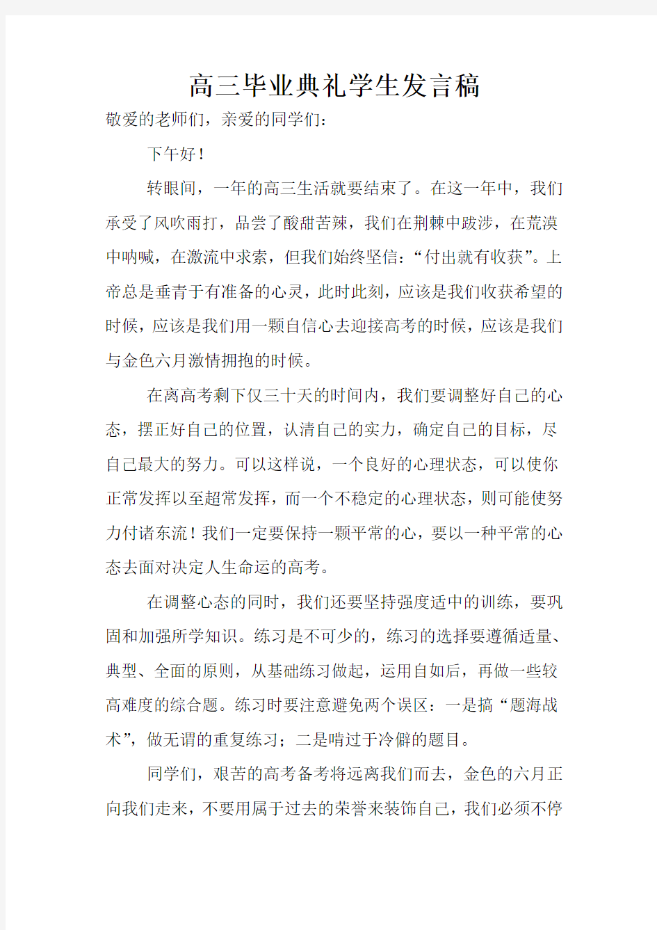 高三毕业典礼学生发言稿2