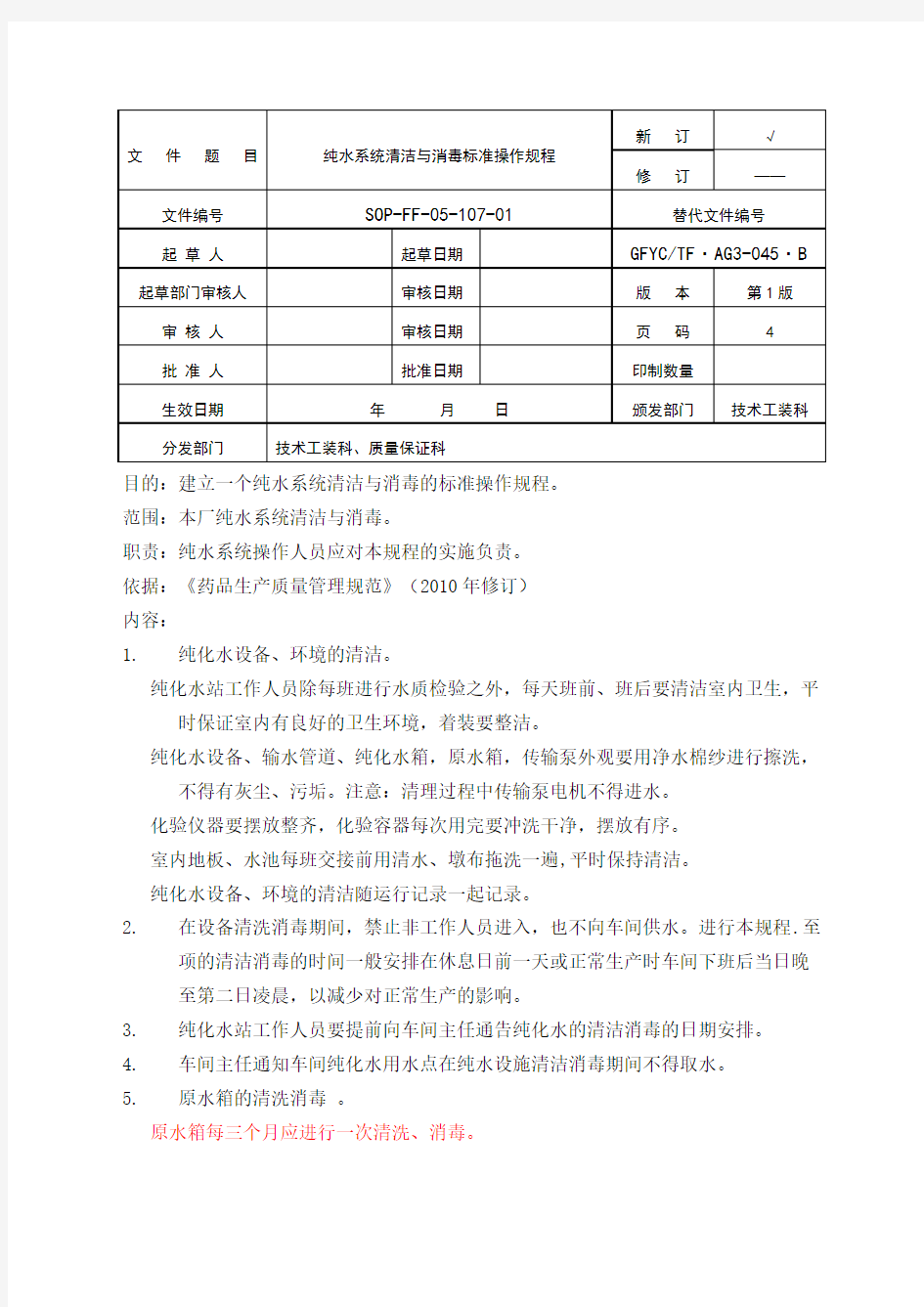 纯水系统清洁与消毒标准操作规程