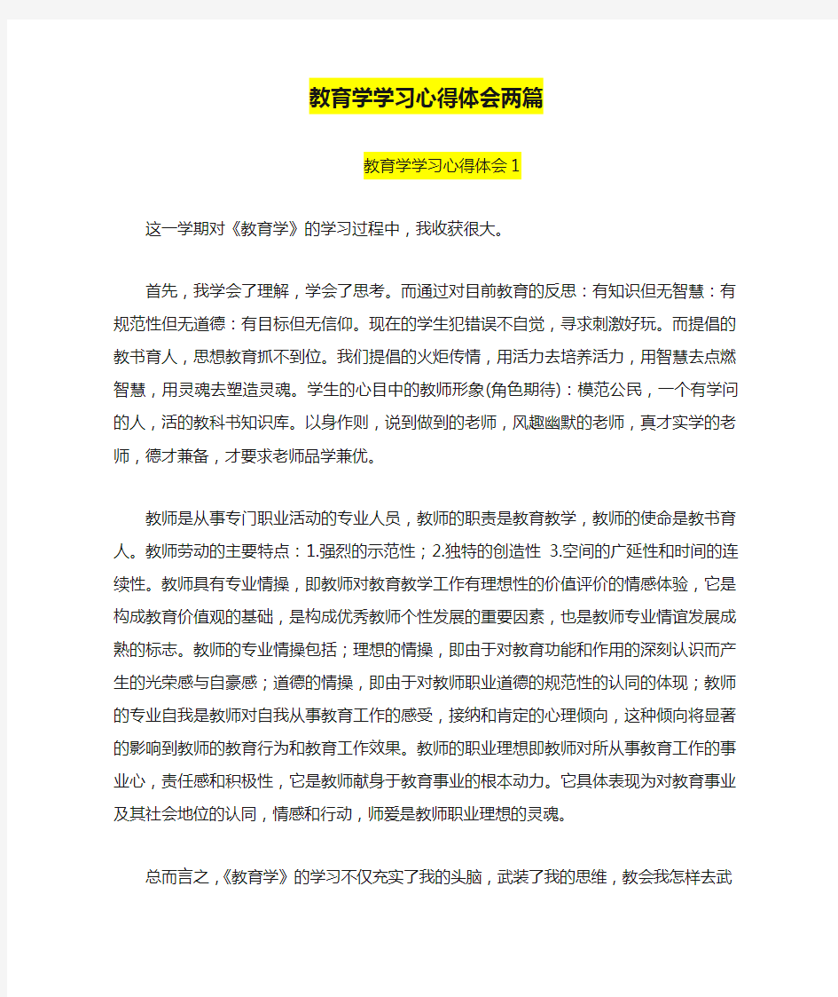 教育学学习心得体会两篇